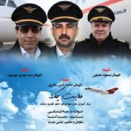 دانلود اهنگ حسام ایمانی فلایت چک