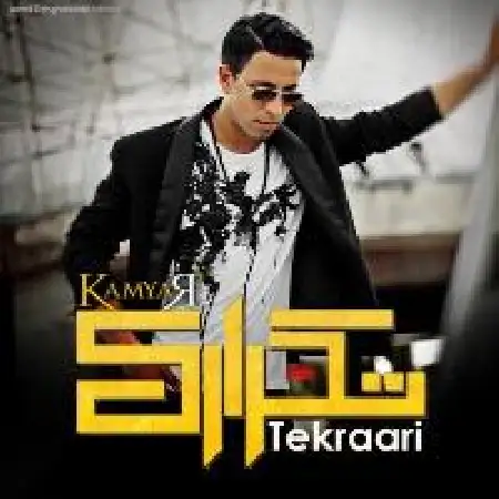دانلود اهنگ کامیار تکراری