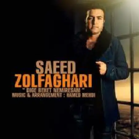 دانلود اهنگ سعید ذوالفقاری دیگه بهت نمیرسم