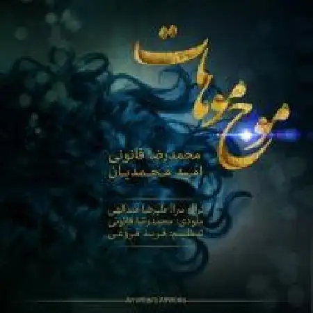 دانلود اهنگ محمدرضا قانونی موج موهات
