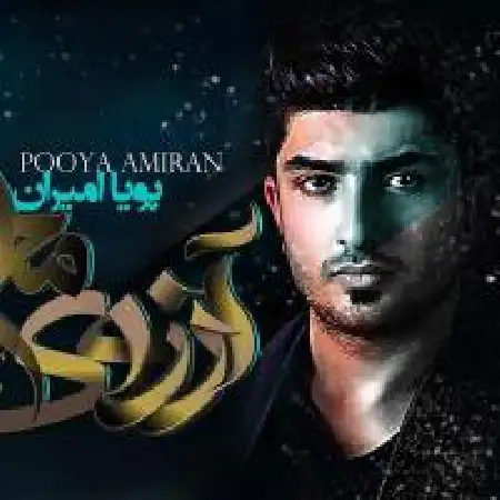 دانلود اهنگ پویا امیران آرزوی محال