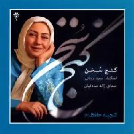 دانلود اهنگ ژاله صادقیان دوش می آمد و رخساره برافروخته بود