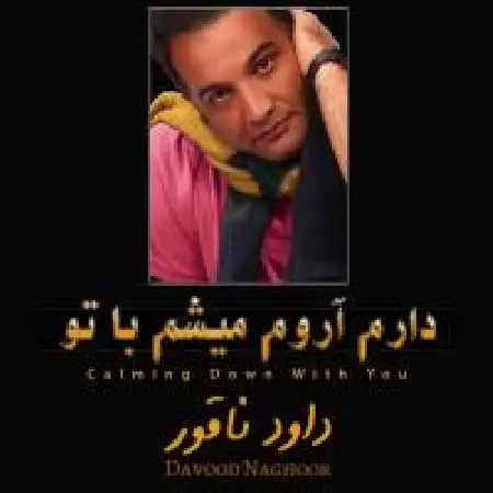 دانلود اهنگ داود ناقور دوست دارم