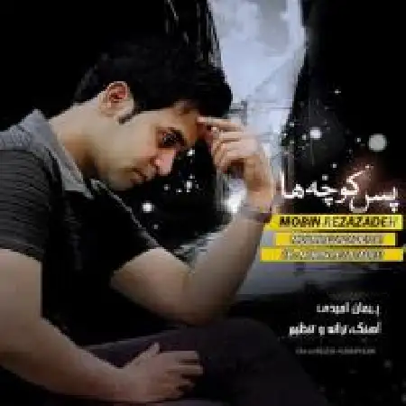 دانلود اهنگ مبین رضا زاده پس کوچه ها