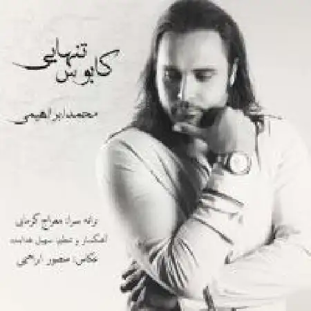 دانلود اهنگ محمد ابراهیمی کابوس تنهایی