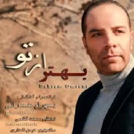 دانلود اهنگ بهرام عمرانی بهتر از تو