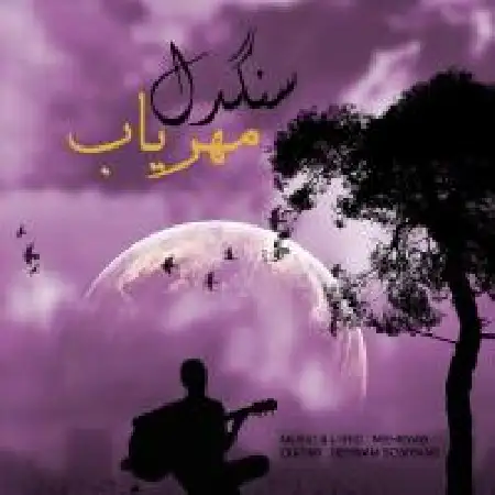 دانلود اهنگ مهریاب سنگدل