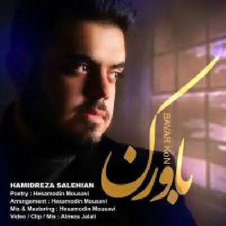 دانلود اهنگ حمیدرضا صالحیان باور کن