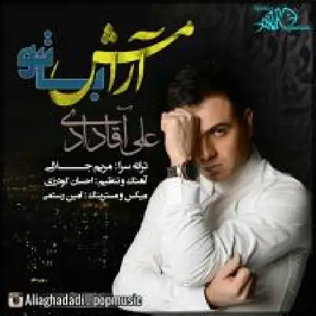 دانلود اهنگ علی آقادادی آرامش با تو