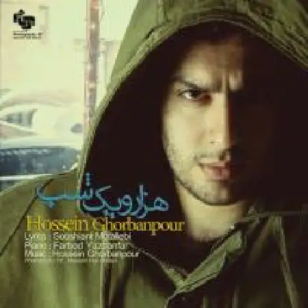 دانلود اهنگ حسین قربانپور هزار و یک شب