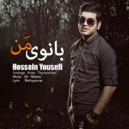 دانلود اهنگ حسین یوسفی بانوی من