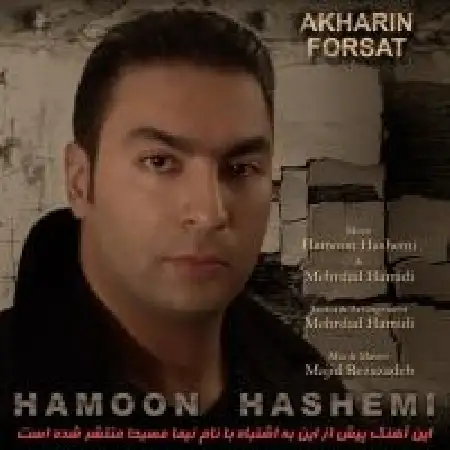 دانلود اهنگ هامون هاشمی آخرین فرصت