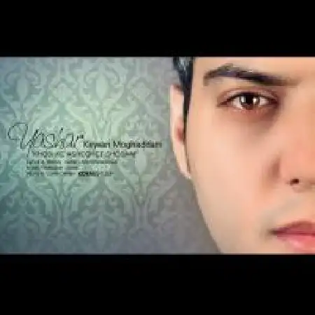 دانلود اهنگ یاشار کیوان مقدم خوبی که عاشقت شدم