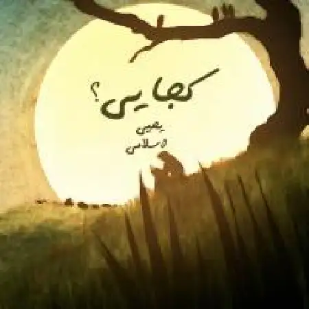 دانلود اهنگ یحیی اسلامی کجایی