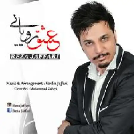 دانلود اهنگ رضا جعفری عشق رویایی