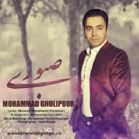 دانلود اهنگ محمد قلی پور صبوری
