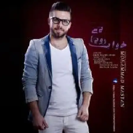 دانلود اهنگ محمد مستان خواب رویایی