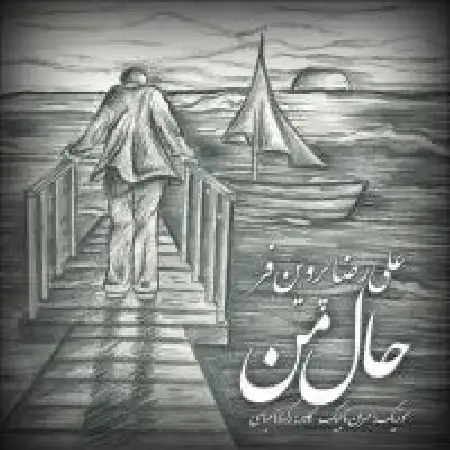 دانلود اهنگ علیرضا پروین فر حال من