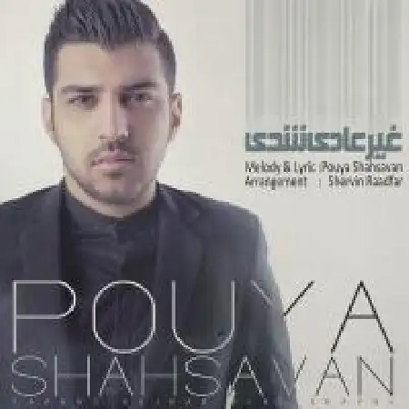 دانلود اهنگ پویا شاهسون غیر عادی شدی