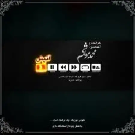 دانلود اهنگ محمد مواشی آتیش