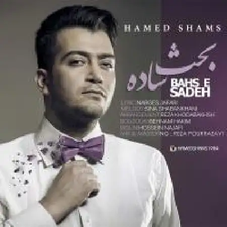 دانلود اهنگ حامد شمس بحث ساده