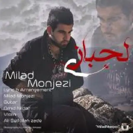 دانلود اهنگ میلاد منجزی لجبازی