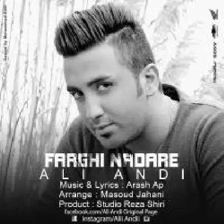 دانلود اهنگ علی اندی فرقی نداره