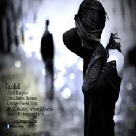 دانلود اهنگ وحید رنجبر تردید