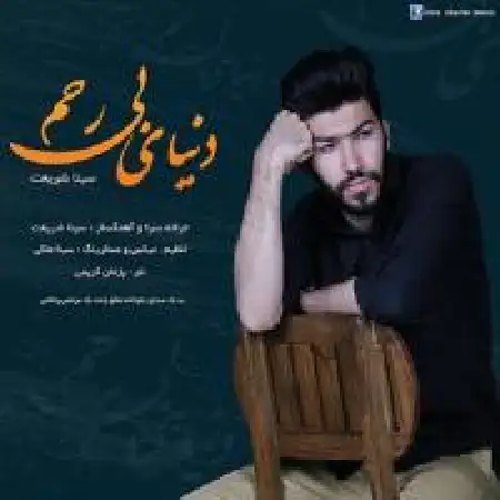 دانلود اهنگ سینا شریعت دنیای بی رحم