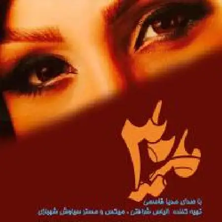 دانلود آلبوم مدیا ۳ از مدیا