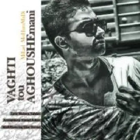 دانلود اهنگ میلاد محمدی وقتی تو آغوش منی