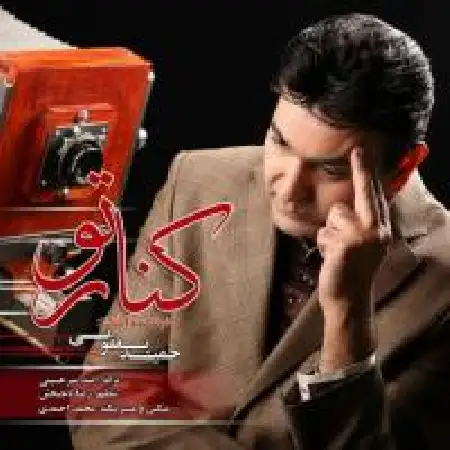 دانلود اهنگ حمید یعقوبی کنار تو