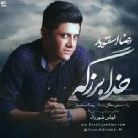 دانلود اهنگ رضا اسفندیار خدا بزرگه