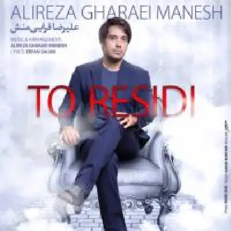 دانلود اهنگ علیرضا قرائی منش تو رسیدی