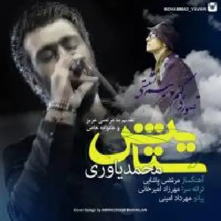 دانلود اهنگ محمد یاوری ستایش