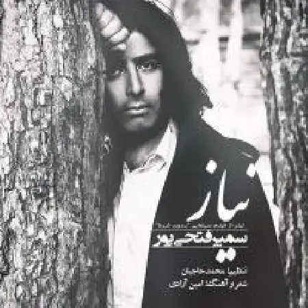 دانلود اهنگ سمیر فتحی پور نیاز