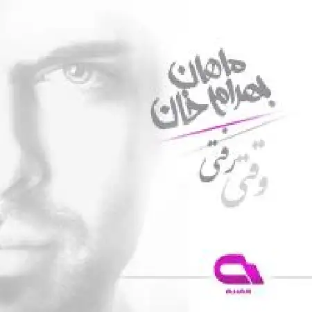 دانلود اهنگ ماهان بهرام خان وقتی رفتی (ریمیکس)