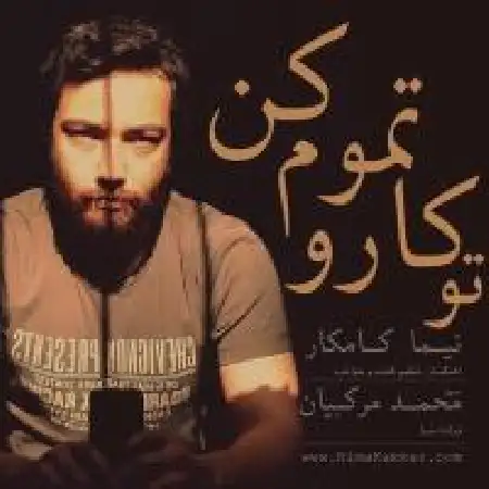 دانلود اهنگ نیما کامکار تو کارو تموم کن