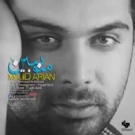 دانلود اهنگ مجید آرین منو ببین