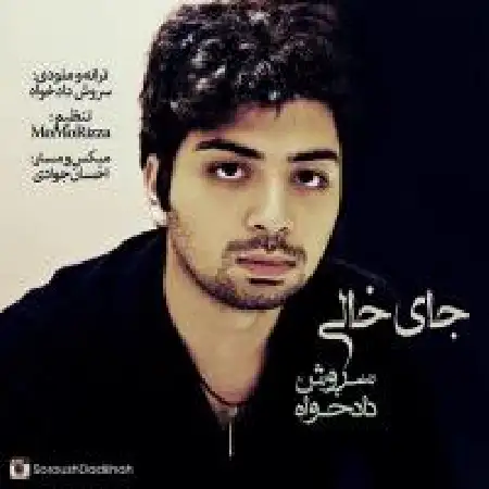 دانلود اهنگ سروش دادخواه جای خالی