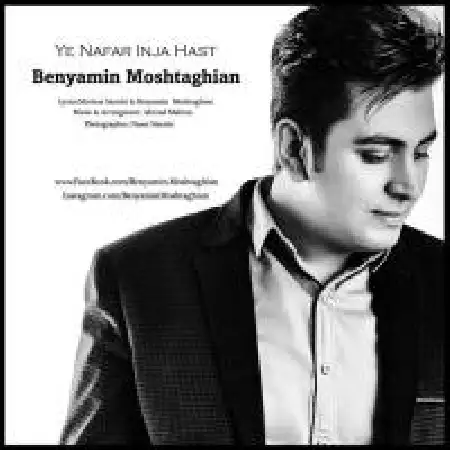 دانلود اهنگ بنیامین مشتاقیان یه نفر اینجا هست