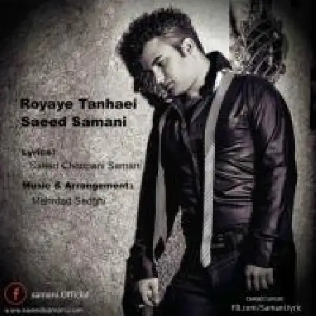 دانلود اهنگ سعید سامانی رویای تنهایی
