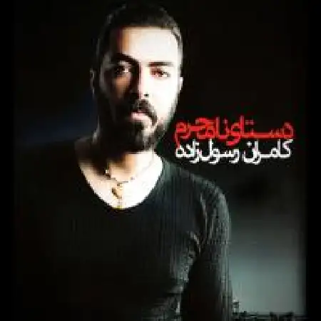 دانلود اهنگ کامران رسول زاده اسب زخمی