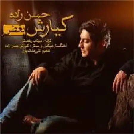 دانلود اهنگ کیارش حسن زاده بغض