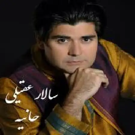 دانلود اهنگ سالار عقیلی حانیه