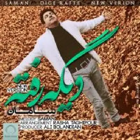 دانلود اهنگ سامان دیگه رفته