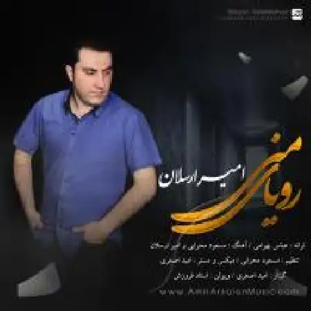 دانلود اهنگ امیر ارسلان رویای منی