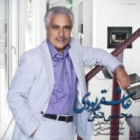 دانلود اهنگ محسن قمی عاشقم بودی