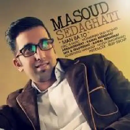 دانلود اهنگ مسعود صداقتی من با تو
