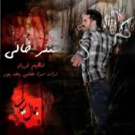 دانلود اهنگ جمال سیدی سنگر خالی
